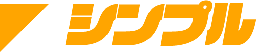 シンプル