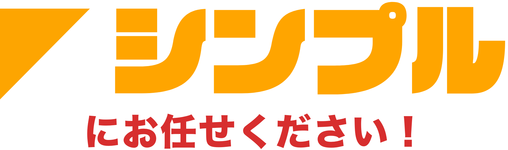 シンプルにお任せください!
