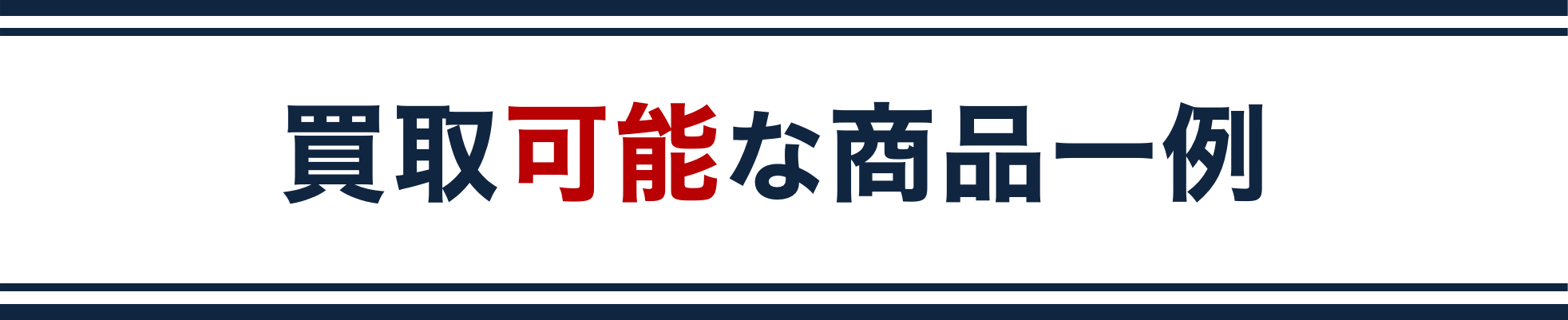 買取可能な商品一例